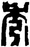 秀,徐三庚 ,書法字典